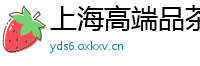 上海高端品茶vx推荐